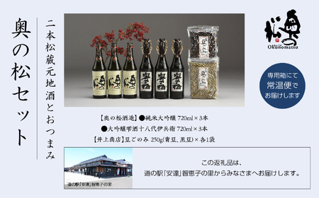  奥の松セット 純米大吟醸 720ml × 3本 大吟醸雫酒 720ml × 3本 豆ごのみ青豆 黒豆 各1袋 お酒 日本酒 人気 ランキング おすすめ ギフト 故郷 ふるさと 納税 福島 ふくしま 