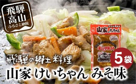 山家 けいちゃん みそ味 ×5袋 鶏ちゃん ケイちゃん ケーちゃん ケイチャン (株)ファミリーストアさとう CY010VC13