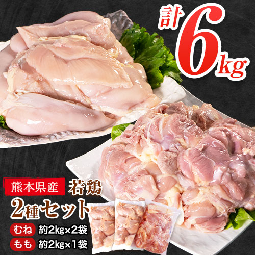 熊本県産 若鶏むね肉 約2kg×2袋 もも肉 約2kg×1袋 計3袋(1袋あたり約300g×7枚前後) たっぷり大満足！計6kg！《30日以内に出荷予定(土日祝除く)》熊本県 葦北郡 津奈木町