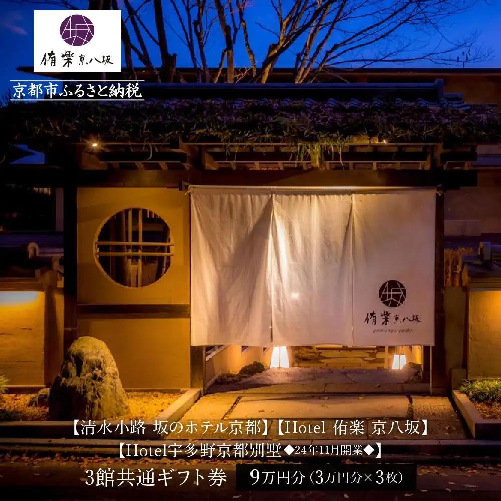 スモールラグジュアリーホテル3館共通宿泊ギフト券3万円×3枚セット｜清水小路 坂のホテル/Hotel侑楽 京八坂/宇多野京都別墅 人気 おすすめ