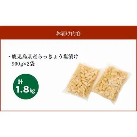 鹿児島県産砂丘らっきょう塩漬け1.8キロ【配送不可地域：離島】【1186084】