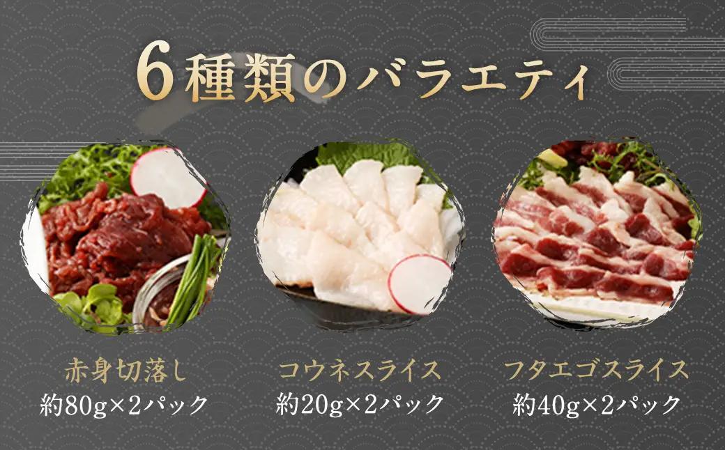 馬刺し バラエティー 約980g 6種
