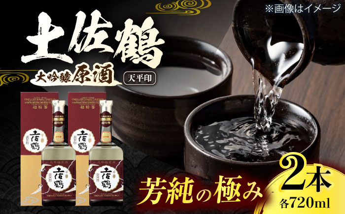 
            土佐鶴 大吟醸原酒 「天平印」 720ml 2本 日本酒 地酒 【近藤酒店】 [ATAB166] お酒 酒 おすすめ 高知 日本酒 高知市 こうち 人気 スピード発送 配送 最短 すぐ届く
          