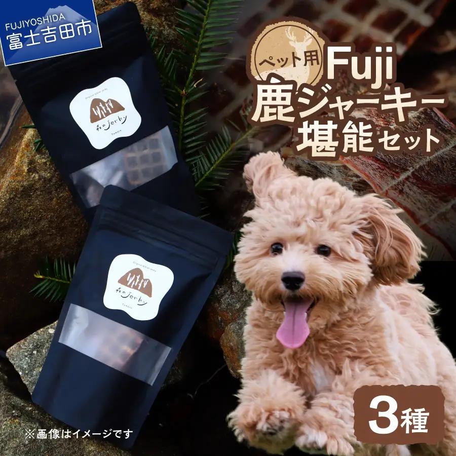 ペットフード Fuji鹿ジャーキー 堪能セット ジビエ 国産 手作り ペットフード