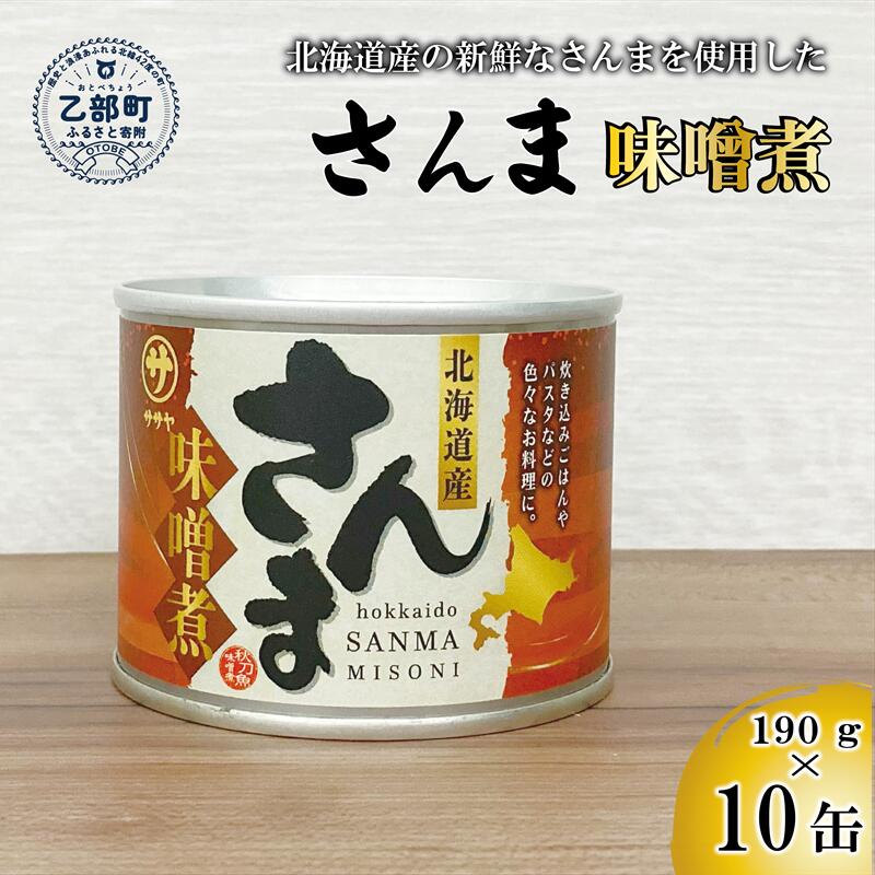 【ふるさと納税】＜笹谷商店さんま味噌煮 10缶セット＞さんま缶 190g 北海道 国産 北海道産 道産 水煮 缶詰 魚介 魚介類 海産物 非常食 常温