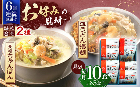【6回定期便】長崎ちゃんぽん・皿うどん揚麺　各5人前 [OBL025]