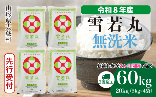 ＜令和8年産米先行受付＞ 令和9年4月下旬より発送  雪若丸【無洗米】60kg定期便(20kg×3回） 山形県大蔵村