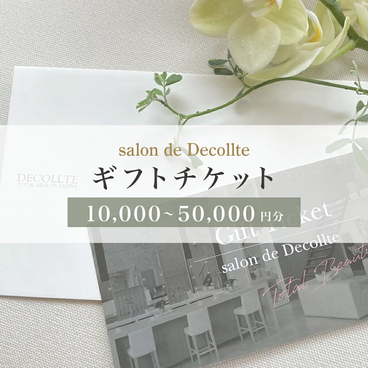 ＜選べる価格＞【ふるさと納税】「salon de Decollte」ギフトカード1万円〜5万円分［女性限定サロン］美容 エステ 痩身 リラクゼーション ブライダル ネイル アイビューティ チケット ギフト カード 贈り物 プレゼント 女性限定 サロン 1万円分 2万円分 3万円分 5万円分