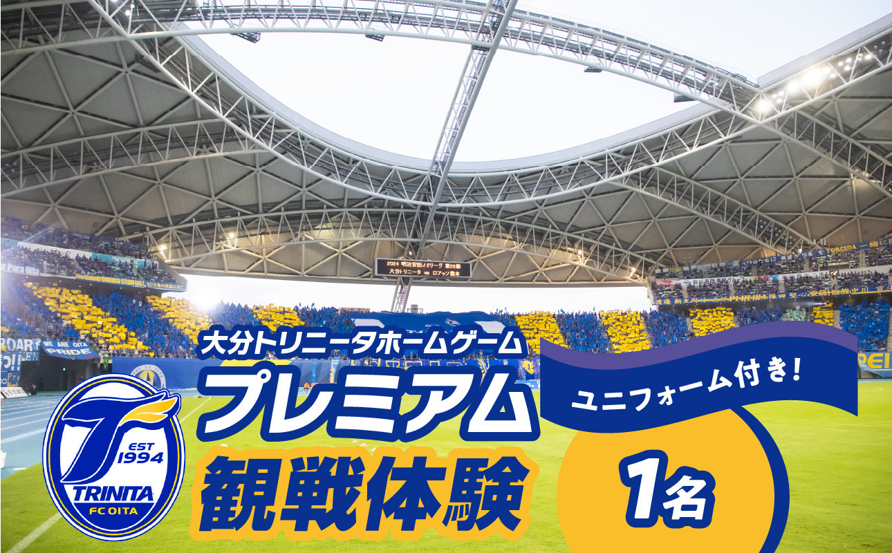 
                  大分トリニータホームゲームプレミアム観戦体験＆希望選手の試合 着用モデルユニフォームプレゼント（1名） チケット 体験チケット サッカー観戦 スポーツ観戦 見学 Jリーグ サッカー スポーツ トリニータ ユニフォーム P01080
                