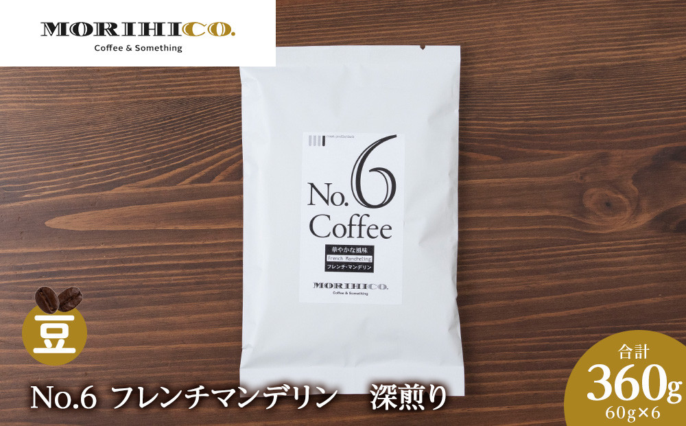 
                  No.6 フレンチマンデリン　60g×６　合計360g
                