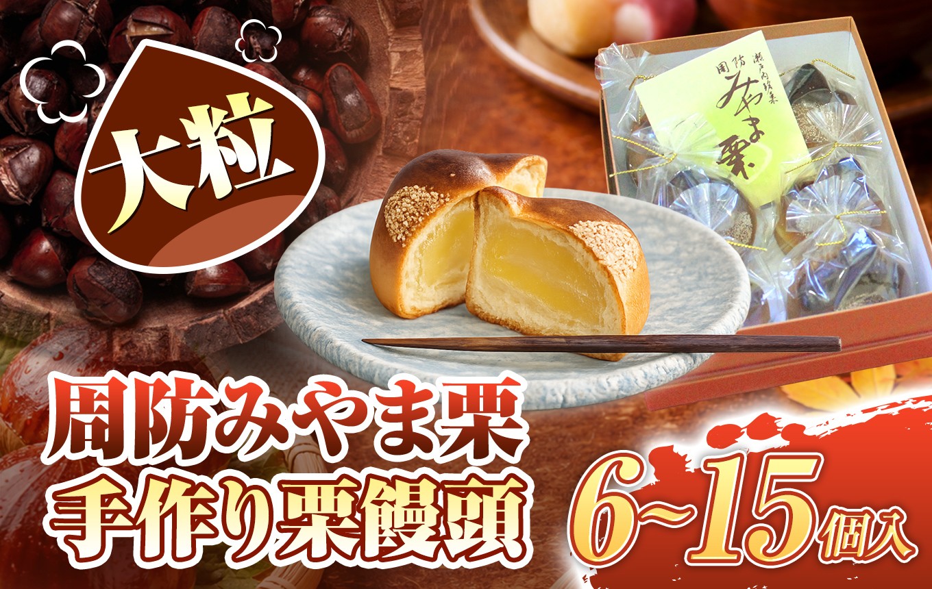 
                  周防みやま栗 6 ~ 15 個 大粒 栗饅頭 ｜ 和菓子 茶菓子 お茶うけ まんじゅう 栗 お菓子 詰め合わせ  手作り セット おやつ 山口県 平生町
                