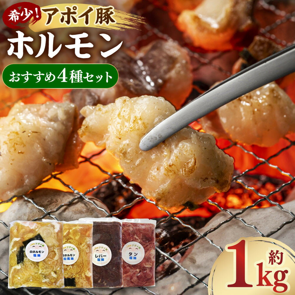 【ふるさと納税】希少！アポイ豚ホルモン　おすすめ4種セット（計1000g） | 肉 お肉 にく 食品 人気 おすすめ 送料無料 ギフト