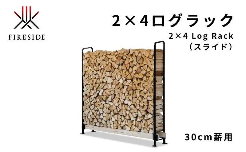 ファイヤーサイド ログラック 2×4 30cm薪用 ファイヤーサイド