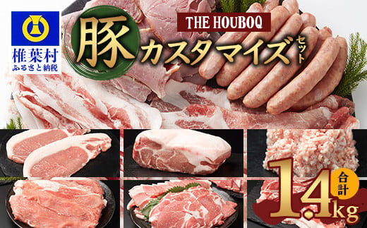 
HB-13 THE HOUBOQ 内容量を選べるカスタマイズセット【合計1.4Kg】
