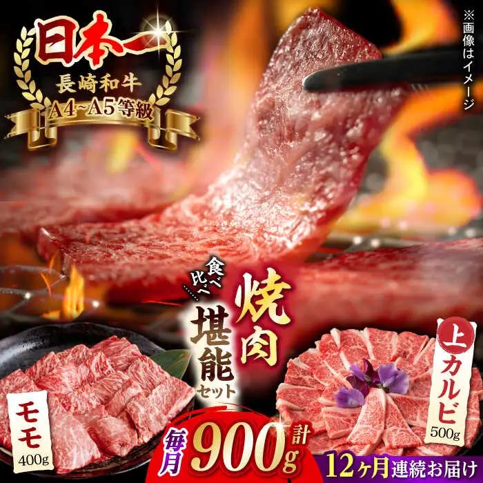 【全12回定期便】モモ 上カルビ 総計900g [VF80] 肉 牛肉 赤身 もも カルビ 焼肉 定期便