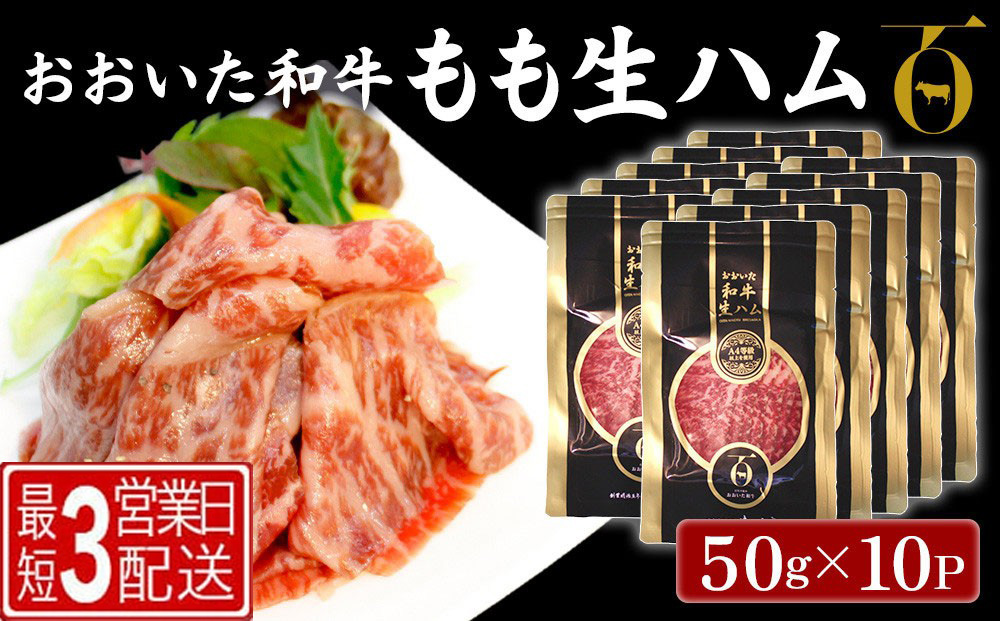 おおいた和牛 もも生ハム 50g×10P 牛肉 黒毛和牛 ブランド牛 黒毛和牛 モモ肉 もも肉 ミートクレスト 大分県産 九州産 津久見市 国産【tsu003602】