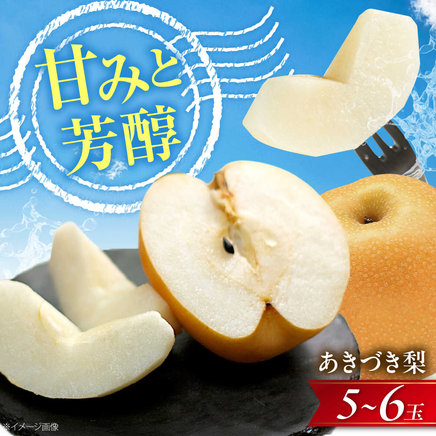 【ふるさと納税】【先行予約】あきづき梨 5〜6玉入 〈2026年9月〜発送〉 ／ 梨 なし フルーツ 果物 くだもの 食品 人気 おすすめ 季節のフルーツ あきづき梨 /　株式会社内子フレッシュパークからり[BKAD115]