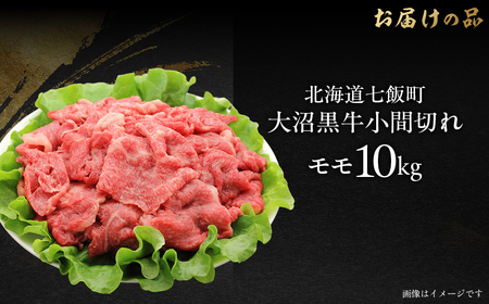 大沼黒牛小間切れ（モモ10kg） 【ふるさと納税 人気 おすすめ ランキング 北海道ブランド牛 大沼黒牛 黒毛和牛 モモ肉 モモ 冷凍 おいしい 北海道 七飯町】 NAM052