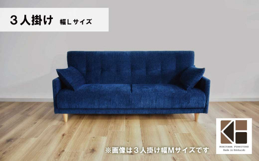 ソファー 3人掛け 幅Lサイズ【張地・木脚塗装色選択可】（パワー）　AA62
