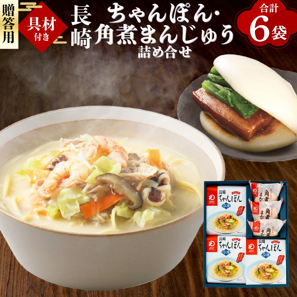 【ふるさと納税】【7営業日以内発送】【贈答用】【具材付き】長崎ちゃんぽん ・角煮まんじゅう 各3袋 計6袋 詰め合わせ セット ちゃんぽん 角煮まん チャンポン 饅頭 野菜 太麺 麺類 豚骨 魚介 豚肉 お肉 惣菜 ギフト 贈り物 冷凍 長崎市 送料無料