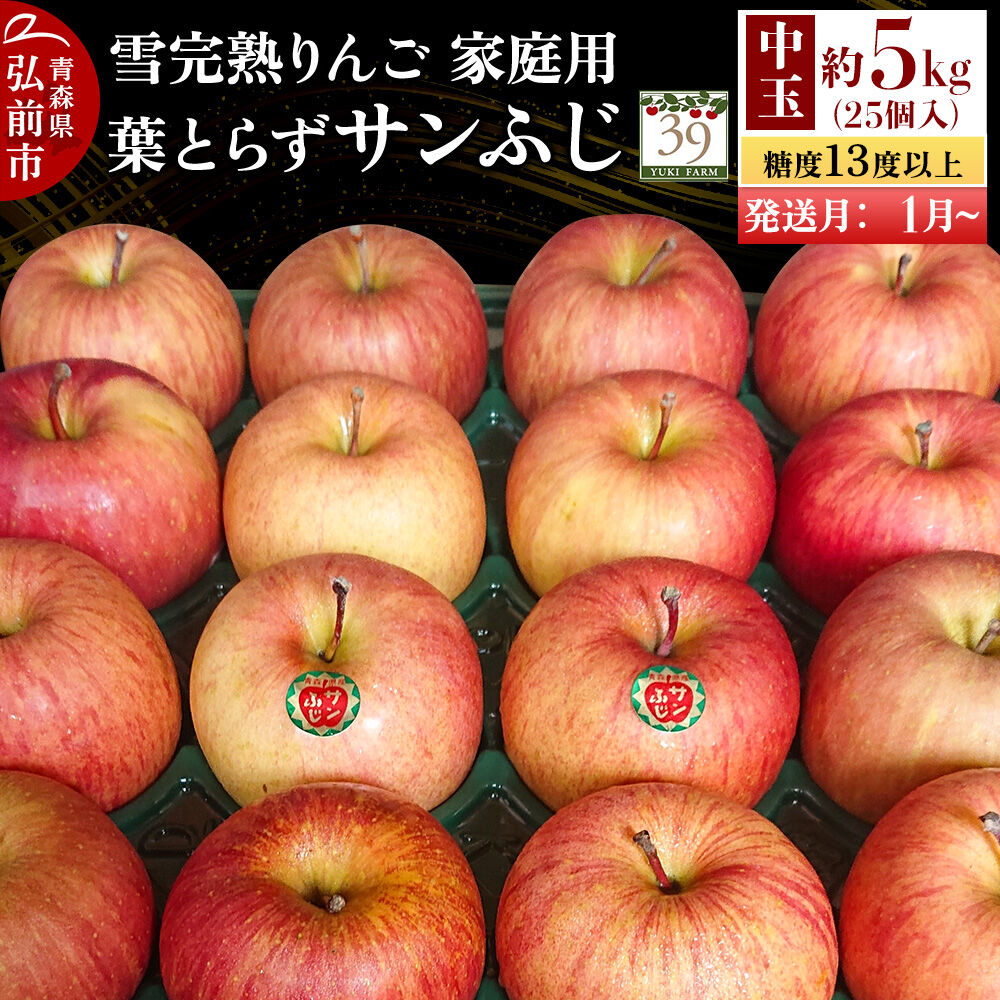 【ふるさと納税】【27年1月〜発送】りんご 葉とらず サンふじ【家庭用】約5kg（25個入）中玉 糖度13度以上 雪完熟【数量限定】家庭用 自然 青森県 弘前市 果物 フルーツ 林檎 不揃い 規格外 [先行予約 産地直送 アップル おいしい 果実 美味]