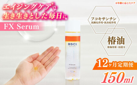 【全12回定期便】FX Serum　[RCH006]九州 長崎