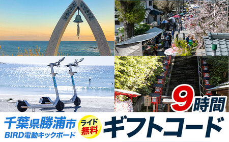 BIRD 電動キックボード 9時間 ライド 無料 ギフトコード 株式会社 Mobilco《90日以内に出荷予定(土日祝除く)》千葉県 勝浦市 電動キックボード 送料無料