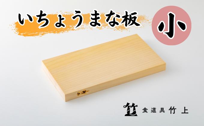 【京都 食道具竹上】 イチョウのまな板 小 （国産）食道具竹上 カッティングボード 木製 日本製 木 小さめ まないた キッチン用品 キッチン 雑貨 日用品 いちょう 