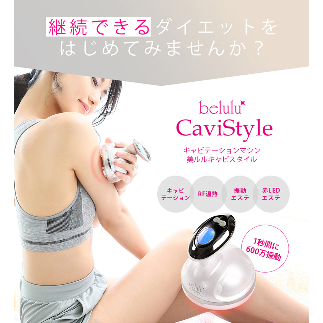 【ギフト対応可】美ルル キャビスタイル（ホワイト） 美ルル キャビスタイル キャビテーションRF温熱振動マッサージ赤色LED脂肪 セルライト たるみを顔＆ボディ自宅エステラジオ波 光エステ お腹 二の