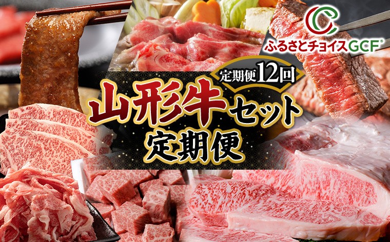 
                  【GCF】【定期便12回】山形牛セット定期便 FY25-549
                