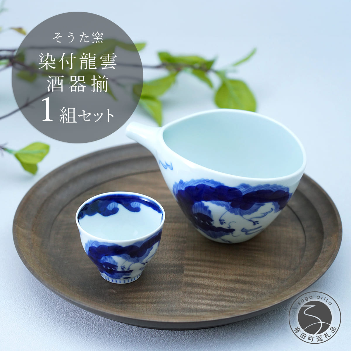 【ふるさと納税】有田焼 片口とぐい呑み 龍雲酒器セット【そうた窯】酒器 器 うつわ 陶磁器 酒器セット 片口 ぐい呑み おちょこ 龍 手描き ギフト 電子レンジ対応 cc013