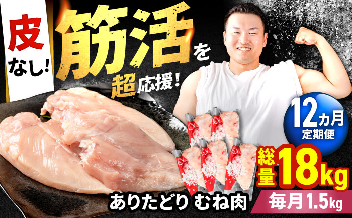 
            【筋活応援！】【12回定期便】 ありたどり 皮なし むね肉 約300g×5パック/回 （計18kg）【いろは精肉店】佐賀県産 鶏肉 むね ムネ 胸 国産 皮なし 肉 冷凍 九州 人気 高評価 九州 佐賀県 白石町 [IAG198]
          