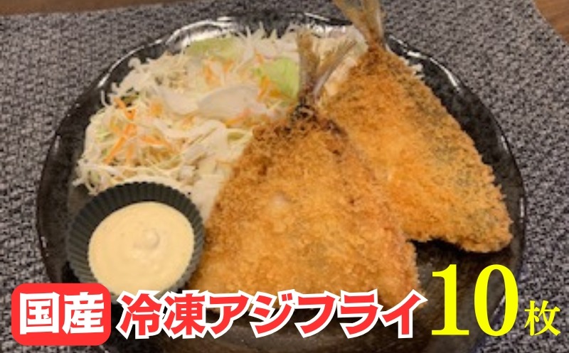 159-2020-27-01　国産あじフライ 10枚 【冷凍 鯵 アジ 冷凍アジフライ 魚介類 海鮮 惣菜 おかず ギフト 簡単調理 冷凍配送 送料無料 神奈川県 大磯町】