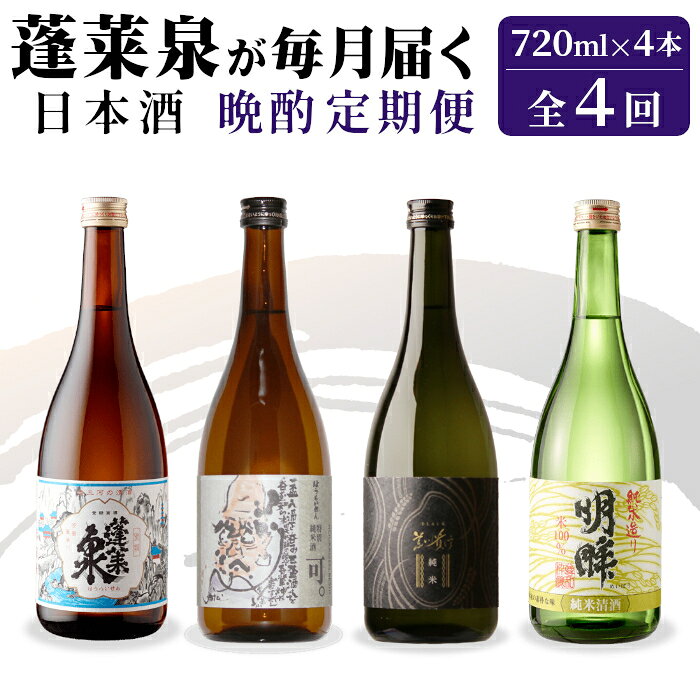 【ふるさと納税】 《全4回 晩酌 定期便》蓬莱泉 ほうらいせん 日本酒定期便 4回 計4本 720mL お酒 日本酒 酒 定期便 コメ 米 お米 アルコール おすすめ お取り寄せ 贈答 贈り物 ご自宅用 宅飲み 愛知県 設楽町 関谷醸造 定期便 -290