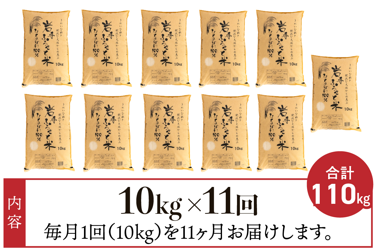 3人に1人がリピーター!☆全11回定期便☆ 岩手ふるさと米 10kg×11ヶ月 令和6年産 一等米ひとめぼれ 東北有数のお米の産地 岩手県奥州市産【配送時期に関する変更不可】 [U0158]