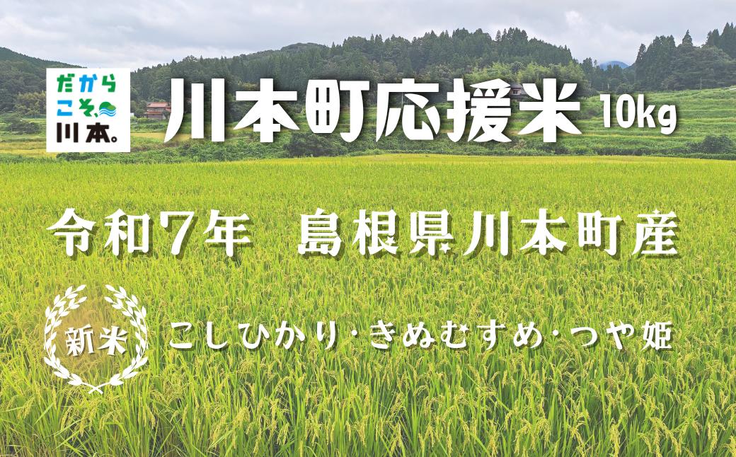 
            150255【川本町産】川本町応援米10kg
          