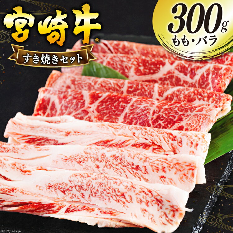【ふるさと納税】宮崎牛 もも バラ すき焼き 300g [日本ハムマーケティング 宮崎県 美郷町 31bd0022-NEW] 冷凍 送料無料 国産 黒毛和牛 A5 A4等級 ブランド 牛 肉 霜降り 肉巻き 肉じゃが プルコギ ビーフペッパーライス 宮崎県産 母の日 父の日 プレゼント ギフト 贈り物