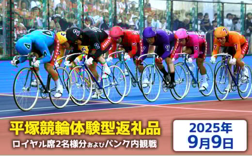 【平塚競輪体験型返礼品】ロイヤル席2名様分及びバンク内観戦【2025年9月9日】