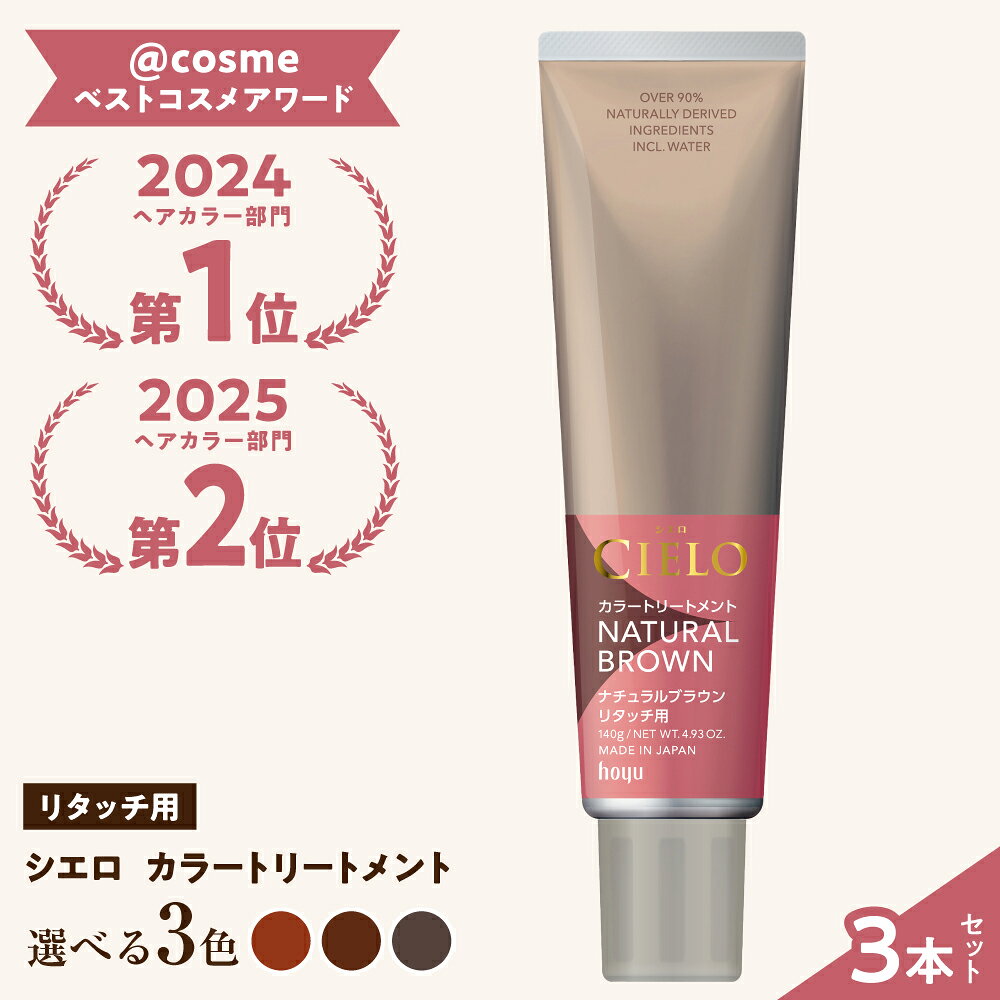 【ふるさと納税】【選べる色】シエロ カラートリートメント リタッチ用 3個 / CIELO 白髪染め セルフカラー 部分染め ヘアケア / 瀬戸市 / ホーユー株式会社[BBEL009]