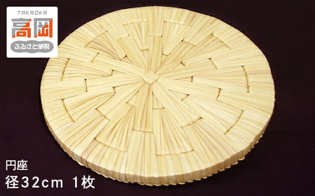 円座 径32cm クッション インテリア 民芸品 工芸品 福祉用品  FAD-0109