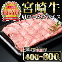 宮崎牛 肩ローススライス(400g)国産 宮崎県産 宮崎牛 牛肉 すき焼き A4 和牛 ブランド牛 肩ロース 【MI005】【(株)ミヤチク宮崎加工センター】