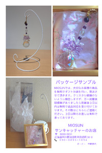 サンキャッチャー（山幸） 北海道 池田町 いけだワイン城 オリジナル クリスタル インテリア 窓飾り 天然石 クリスタル アクセサリー ギフト