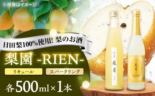老松酒造 梨園 飲み比べセット 2本入 日田市 / 深見酒舗 梨のお酒 リキュール おさけ スパークリング [AREY014]