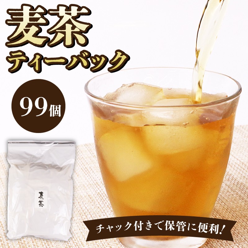 
                  【麦茶】麦茶 ティーバッグ 99個 お茶 茶 ティーパック 麦茶 水分補給 ミネラル 熱中症対策 熱中症予防 5000円 家庭用 日常 日用品 おいしい 夏 水分 飲みもの 飲料 人気 冷茶 ギフト プレゼント ワイケイティー 贈答 おすすめ 静岡県 牧之原市 おすすめ 夏 子供 国産 おいしい 水出し 冷たい カフェインレス ノン影員 ティーバッグ 人気 ランキング
                