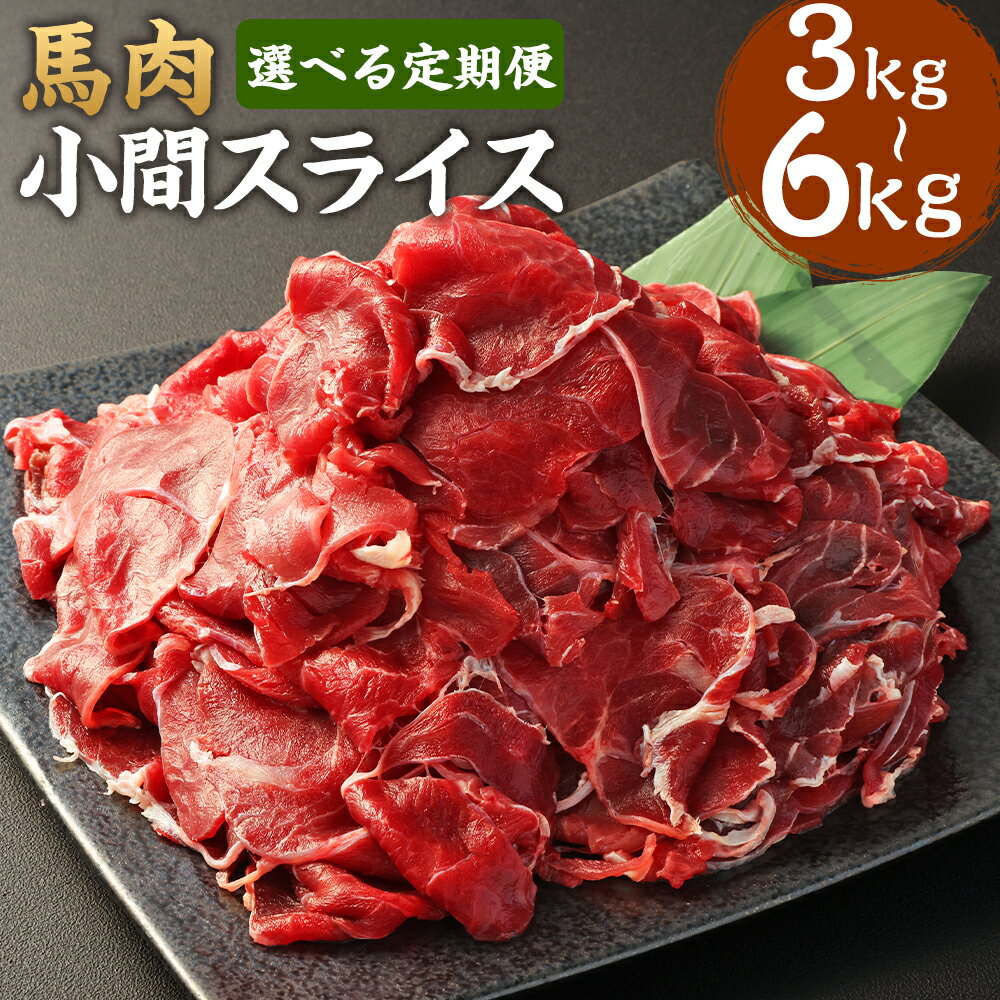 【ふるさと納税】【選べる定期便】馬肉小間 スライス 1回あたり約1kg（約500g×2）3ヶ月／6ヶ月 計約3kg 計約6kg 馬肉 こま肉 小間肉 肉 お肉 しぐれ煮 味噌煮 煮物 野菜炒め 炒め物 料理用 冷凍 お取り寄せ グルメ 九州 熊本県 水上村 送料無料