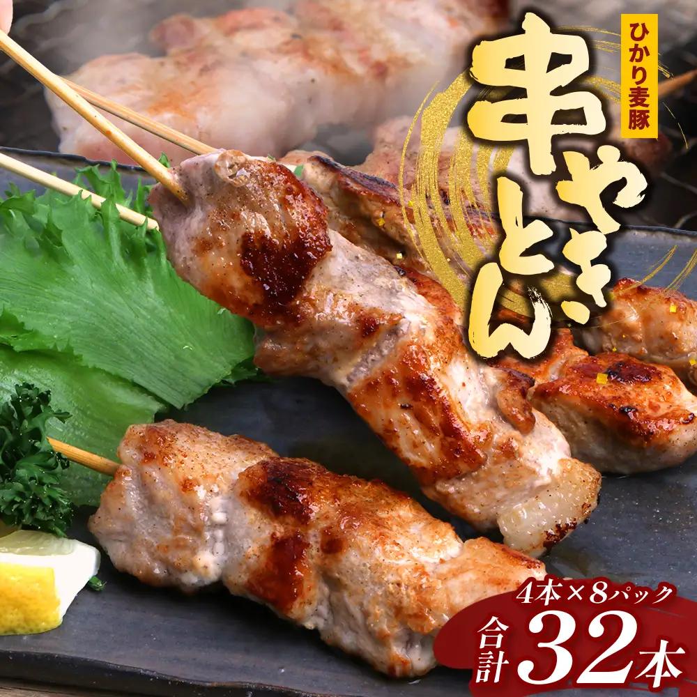 鹿児島県産 ひかり麦豚 串焼きとん 計32本 （4本×8パック）冷凍 HM-9 | 肉 お肉 にく 豚肉 焼豚 串焼 冷凍 BBQ おつまみ 加工品 真空冷凍 新鮮 小分け 産地直送 鹿児島県 南大隅町 ひかり麦豚直売所