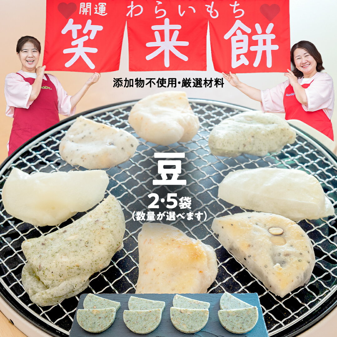 【ふるさと納税】笑来餅 選べる数量 2個 5個 セット（豆） 餅 もち もち米 豆餅 落花生