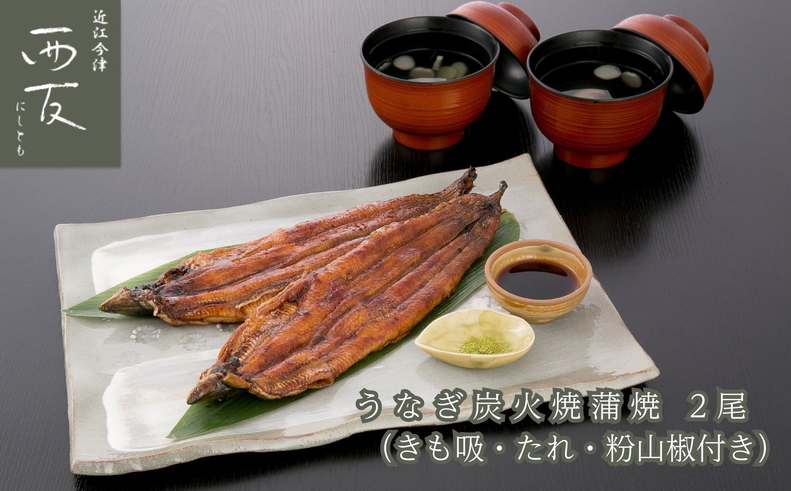 
            ◆近江今津／西友 うなぎ炭火焼蒲焼詰合せ（2尾） SK-80F
          