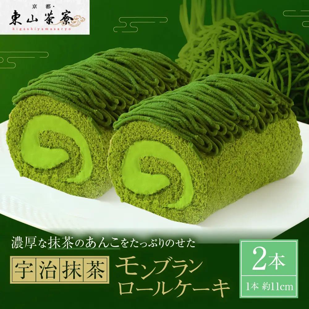 宇治抹茶モンブランロールケーキ 2本 抹茶スイーツ