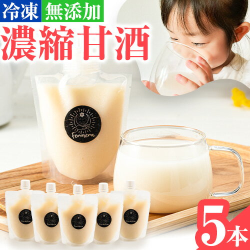 【ふるさと納税】甘酒 無添加 甘酒 200g × 5本 Fermera《30日以内に出荷予定(土日祝除く)》熊本県 荒尾市 米麹 ノンアルコール 濃縮 美容 米 発酵食品